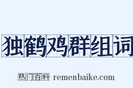 独鹤鸡群组词是什么意思的图片